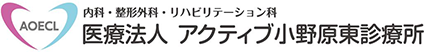 医療法人アクティブ小野原東診療所│箕面市 内科・整形外科 健康診断 予防接種